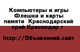 Компьютеры и игры Флешки и карты памяти. Краснодарский край,Краснодар г.